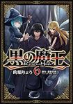 黒の魔王　全巻(1-6巻セット・完結)的場りょう【1週間以内発送】