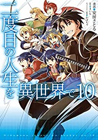 二度目の人生を異世界で　全巻(1-10巻セット・完結)安房さとる【1週間以内発送】