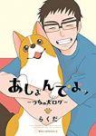 【予約商品】あしょんでよッ 〜うちの犬ログ〜(全10巻セット)