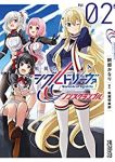 戦翼のシグルドリーヴァ ノンスクランブル【全2巻完結セット】 阿部かなり