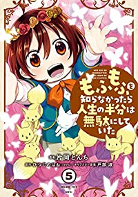 もふもふを知らなかったら人生の半分は無駄にしていた　全巻(1-5巻セット・完結)片岡とんち【1週間以内発送】