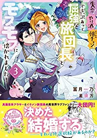 失恋!やけ酒?まさかの朝チュン!? でも、訳あって屈強な旅団長とモフモフに懐かれました!【全3巻完結セット】 冨月一乃