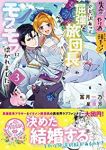 失恋!やけ酒?まさかの朝チュン!? でも、訳あって屈強な旅団長とモフモフに懐かれました!【全3巻完結セット】 冨月一乃