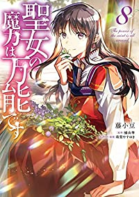 聖女の魔力は万能です(1-8巻セット・以下続巻)藤小豆【1週間以内発送】