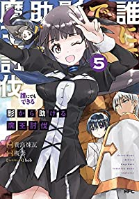 誰にでもできる影から助ける魔王討伐(1-5巻セット・以下続巻)貴島煉瓦【1週間以内発送】