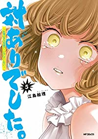 対ありでした。(1-5巻セット・以下続巻)江島絵理【1週間以内発送】