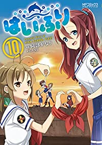 はいふり(1-10巻セット・以下続巻)阿部かなり【1週間以内発送】