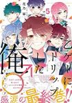 乙ゲーにトリップした俺♂リロード　全巻(1-5巻セット・完結)花乃軍【1週間以内発送】