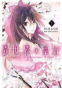 異世界の皇妃　全巻(1-7巻セット・完結)HASH【1週間以内発送】