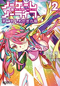 ノーゲーム・ノーライフ 第二章 東部連合編 【全2巻セット・以下続巻】/内藤隆