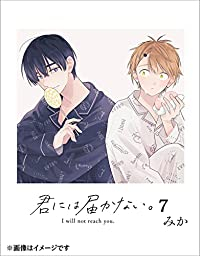 君には届かない。(1-7巻セット・以下続巻)みか【1週間以内発送】