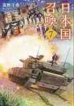 日本国召喚(1-7巻セット・以下続巻)高野千春【1週間以内発送】