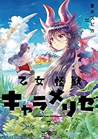 【予約商品】乙女怪獣キャラメリゼ(1-7巻セット)