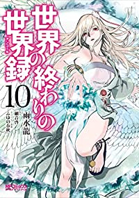 世界の終わりの世界録(1-10巻セット・以下続巻)雨水龍【1週間以内発送】