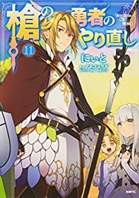 【予約商品】槍の勇者のやり直し(全11巻セット)