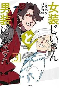 女装じいさんと男装ばあさん　全巻(1-3巻セット・完結)カワバタバタコ【1週間以内発送】