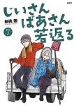 じいさんばあさん若返る(1-7巻セット・以下続巻)新挑限【1週間以内発送】