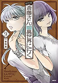 便利屋斎藤さん、異世界に行く(1-9巻セット・以下続巻)一智和智【1週間以内発送】