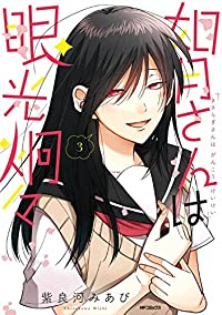 如月さんは眼光炯々　全巻(1-3巻セット・完結)紫良河みあび【1週間以内発送】