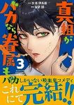 真祖がバカなら眷属も。【全3巻完結セット】 宝依図