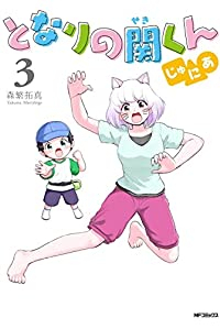 マンガ全巻セットが日本最安値!コミチョク本店 | 楽天・Amazon・Yahooにも出品中 / となりの関くん じゅにあ 【全3巻セット・以下続巻】/ 森繁拓真