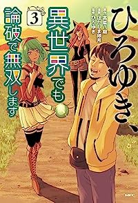 ひろゆき、異世界でも論破で無双します【全3巻完結セット】 はたしま卯月