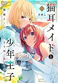 猫耳メイドと少年王子　全巻(1-3巻セット・完結)さゆこ【1週間以内発送】