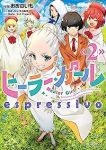 ヒーラー・ガール espressivo【1-2巻セット】 おおのいも