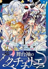 舞台袖のクチュリエ (1)/未定