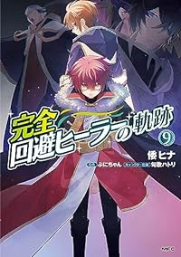 完全回避ヒーラーの軌跡(1-9巻セット・以下続巻)倭ヒナ【1週間以内発送】