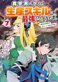 異世界で手に入れた生産スキルは最強だったようです。(1-7巻セット・以下続巻)満月シオン【1週間以内発送】