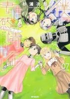 僕の妻は感情がない【1-7巻セット】 杉浦次郎