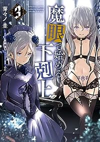 魔眼で始める下剋上　全巻(1-3巻セット・完結)芽々ノ圭【1週間以内発送】