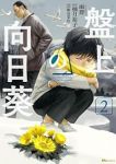 盤上の向日葵【1-2巻セット】 雨群