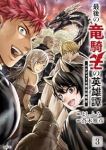 最後の竜騎士の英雄譚 パンジャール猟兵団戦記　全巻(1-3巻セット・完結)蒼木雅彦【1週間以内発送】