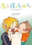 【予約商品】魔王様としゅんくん(1-7巻セット)