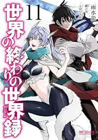 【予約商品】世界の終わりの世界録(1-11巻セット)