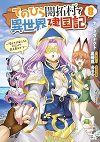 てのひら開拓村で異世界建国記ー増えてく嫁たちとのんびり無人島ライフー(1-8巻セット・以下続巻)ヤツタガナクト【1週間以内発送】