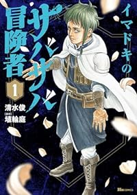 イマドキのサバサバ冒険者 (1)/清水俊