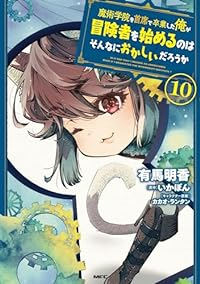 魔術学院を首席で卒業した俺が冒険者を始めるのはそんなにおかしいだろうか(1-10巻セット・以下続巻)有馬明香【1週間以内発送】