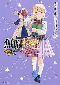 無職転生ー異世界行ったら本気だすー(1-20巻セット・以下続巻)フジカワユカ【1週間以内発送】