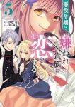 悪役令嬢は嫌われ貴族に恋をする(1-5巻セット・以下続巻)伊吹有【1週間以内発送】