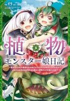 【予約商品】植物モンスター娘日記(1-5巻セット)