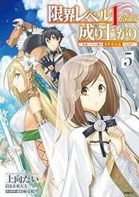 【予約商品】限界レベル1からの成り上がり 〜最弱レベルの俺が異世界最強に(1-5巻セット)