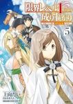 【予約商品】限界レベル1からの成り上がり 〜最弱レベルの俺が異世界最強に(1-5巻セット)