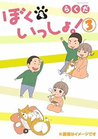 ぼくもいっしょ!　全巻(1-3巻セット・完結)らくだ【1週間以内発送】