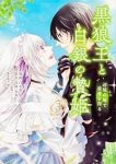 黒狼王と白銀の贄姫(1-3巻セット・以下続巻)白木苺【1週間以内発送】