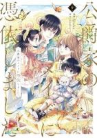 【予約商品】公爵家のメイドに憑依しました(全9巻セット)
