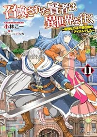 【予約商品】召喚された賢者は異世界を往く 〜最強なのは不要在庫のアイテム(1-11巻セット)