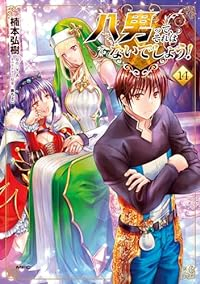 【予約商品】八男って、それはないでしょう!(1-14巻セット)